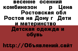 весенне- осенний комбинезон 62-80р › Цена ­ 400 - Ростовская обл., Ростов-на-Дону г. Дети и материнство » Детская одежда и обувь   